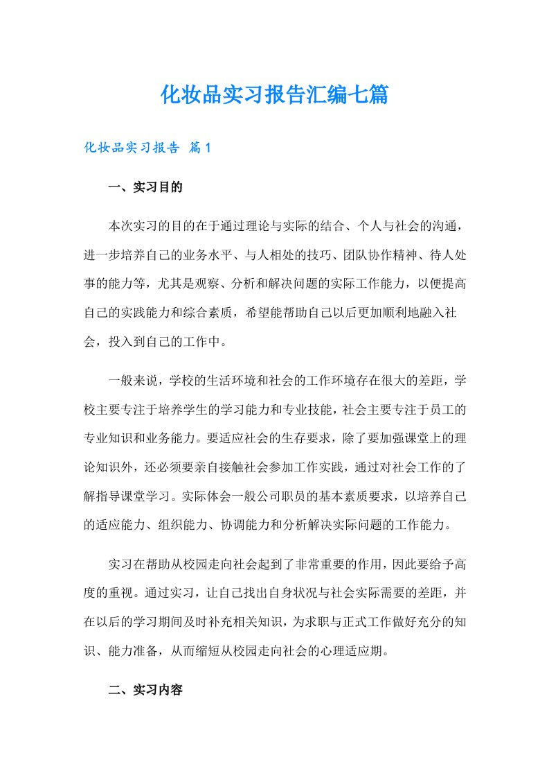 化妆品实习报告汇编七篇