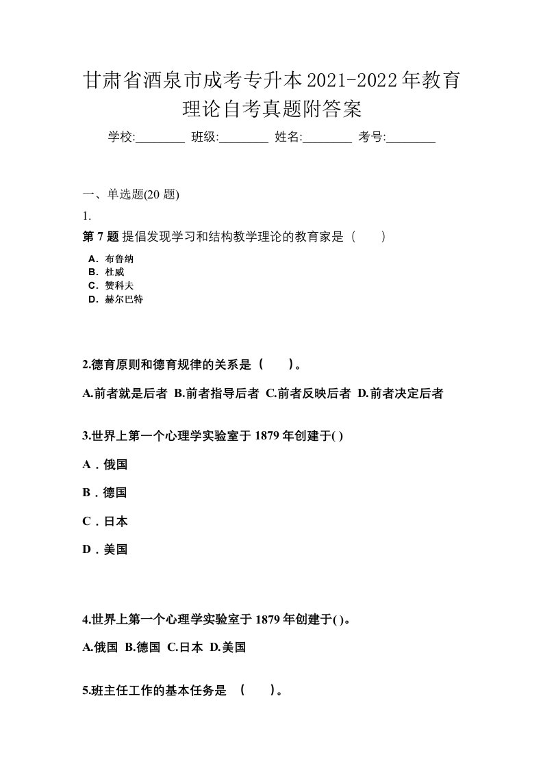 甘肃省酒泉市成考专升本2021-2022年教育理论自考真题附答案