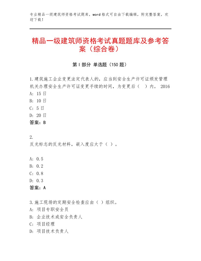 2023年一级建筑师资格考试大全附答案【轻巧夺冠】