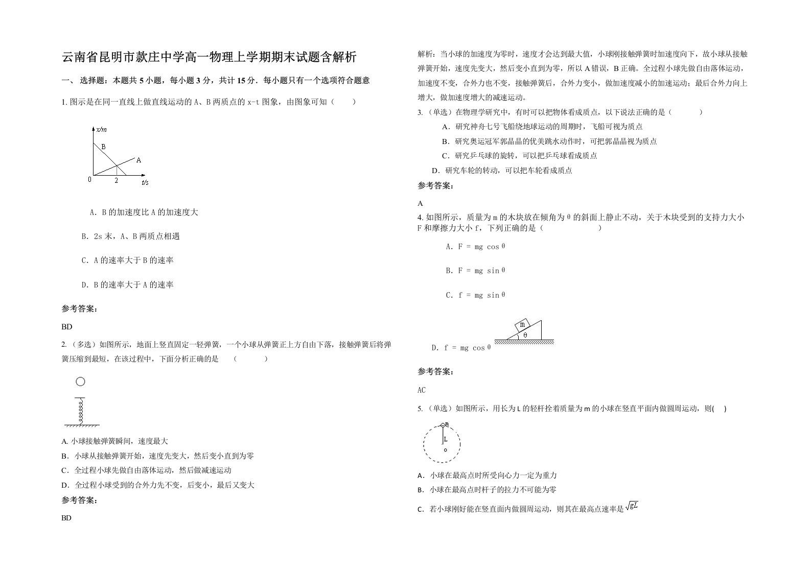 云南省昆明市款庄中学高一物理上学期期末试题含解析