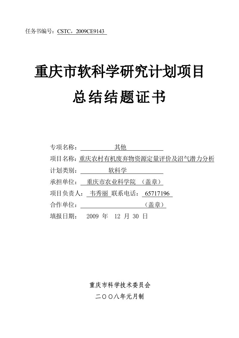 重庆市软科学项目总结结题证书-沼气潜力(6份)