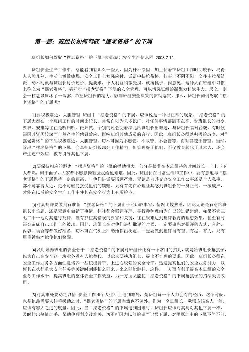 班组长如何驾驭“摆老资格”的下属[修改版]