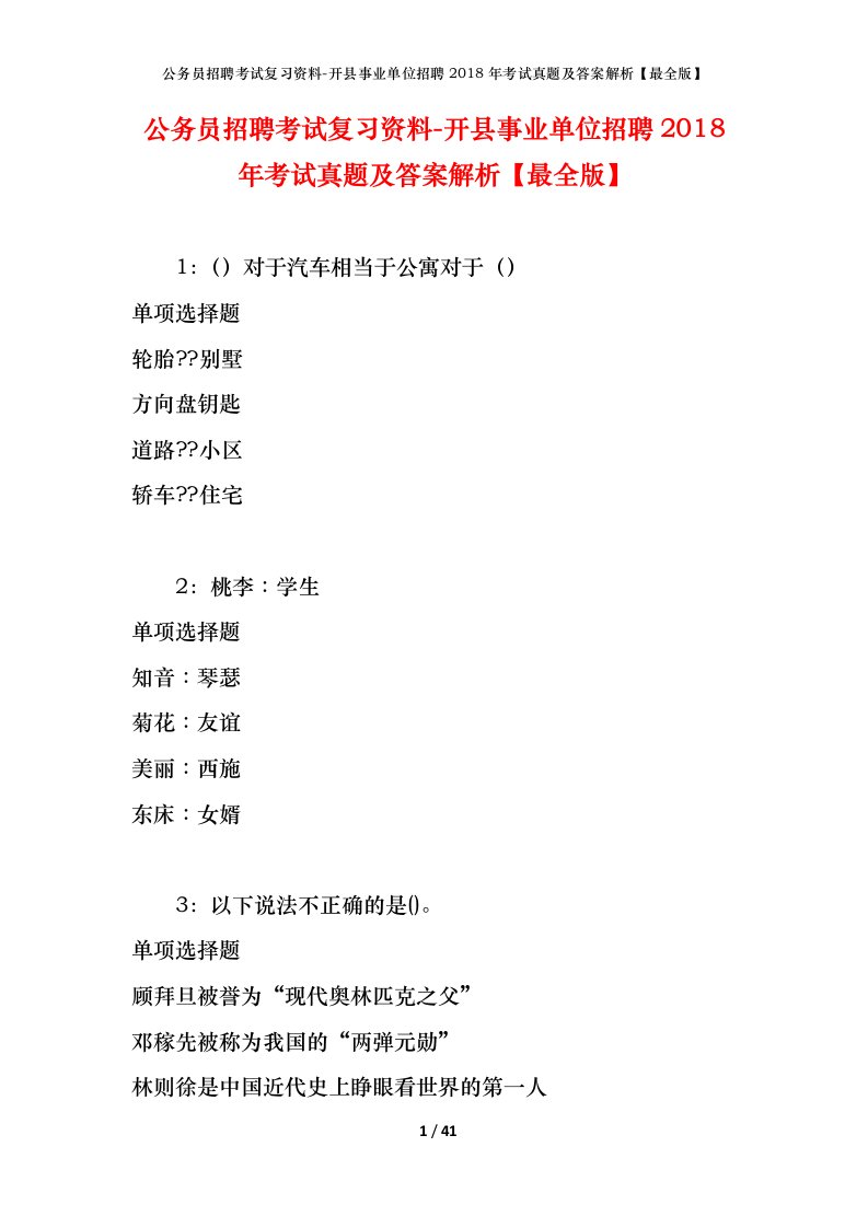 公务员招聘考试复习资料-开县事业单位招聘2018年考试真题及答案解析最全版