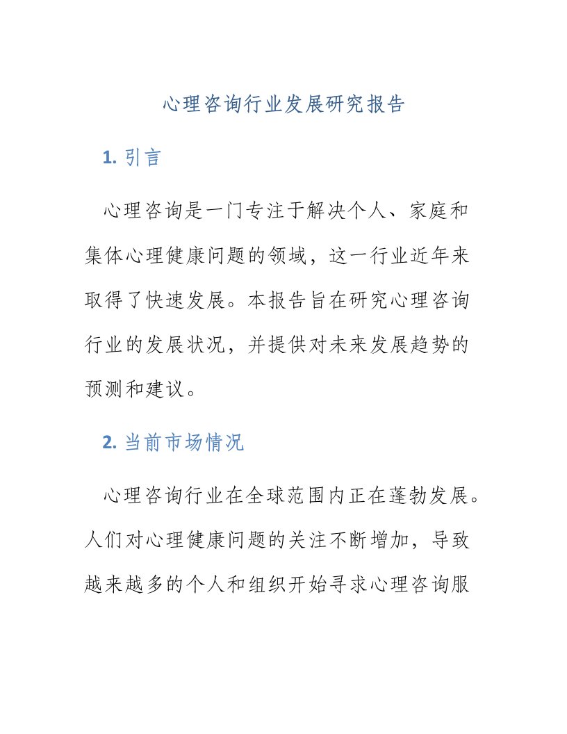 心理咨询行业发展研究报告