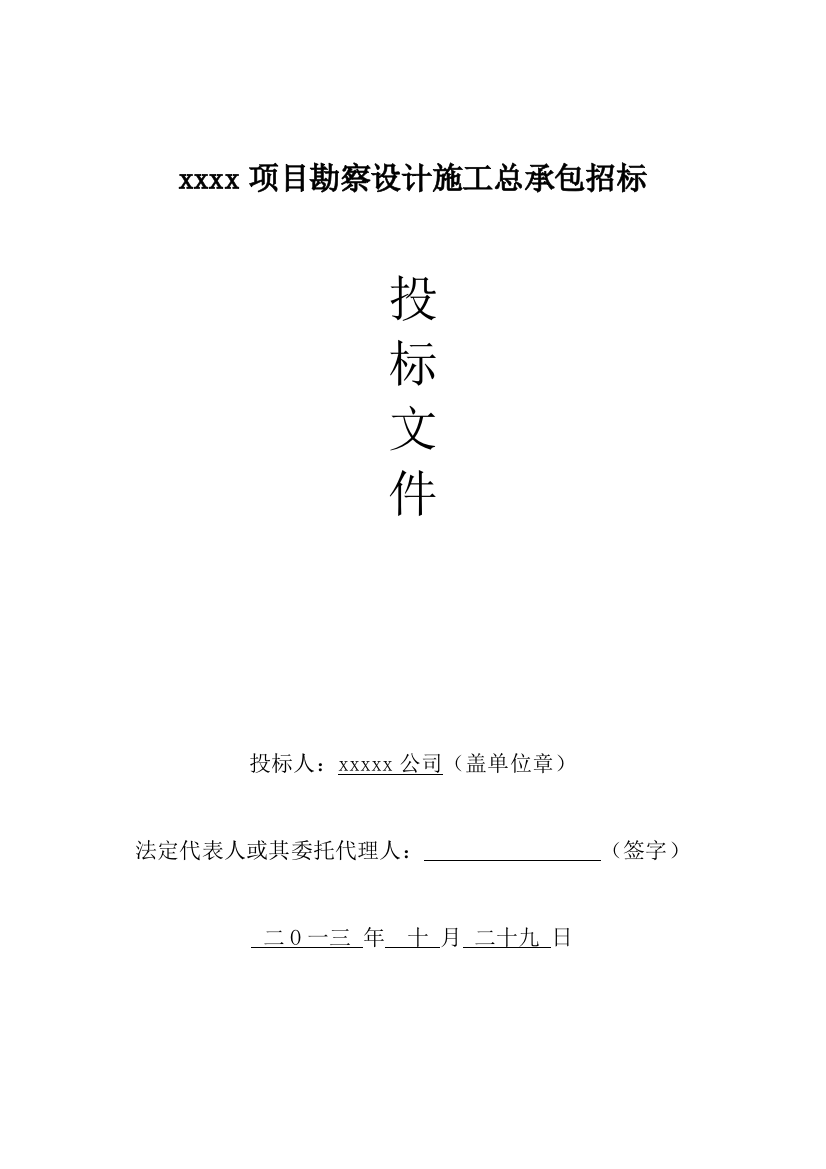 (完整word版)xxxx项目勘察设计施工总承包招标投标文件