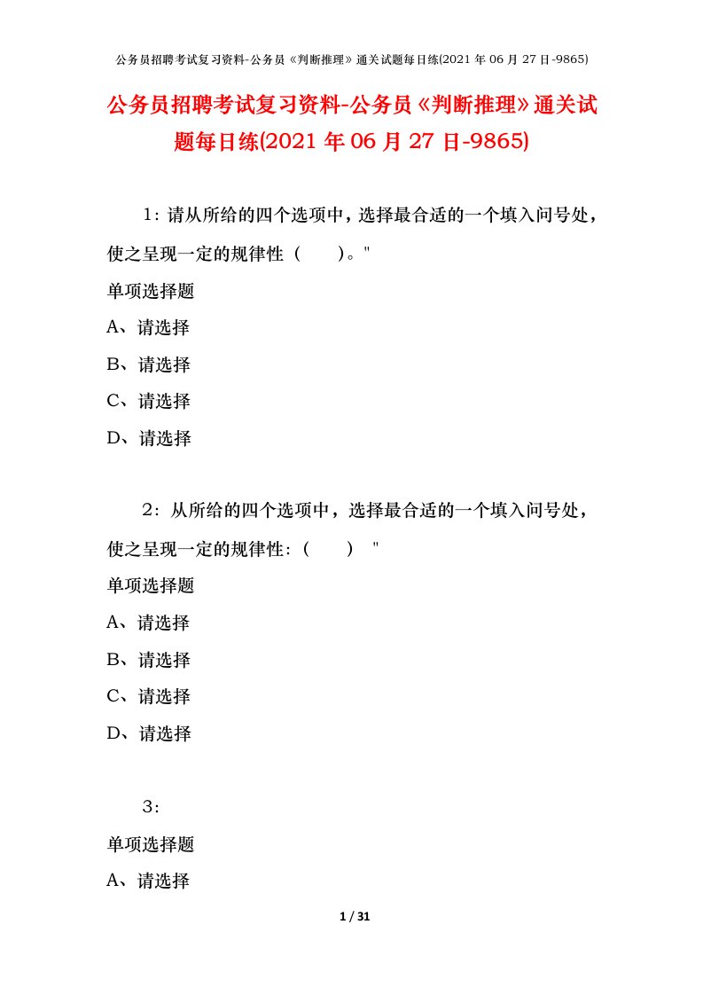 公务员招聘考试复习资料-公务员判断推理通关试题每日练2021年06月27日-9865