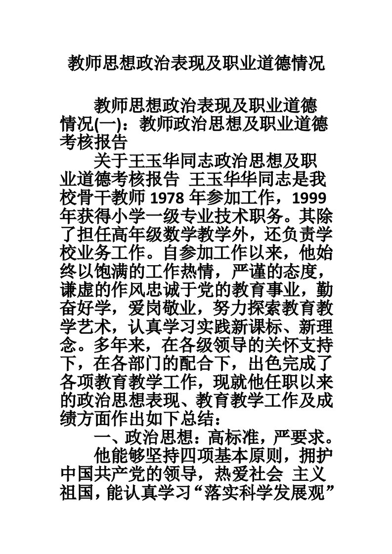 教师思想政治表现及职业道德情况