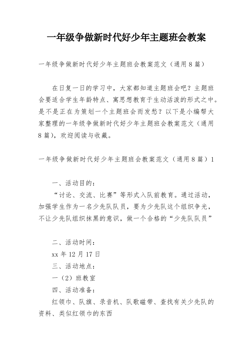 一年级争做新时代好少年主题班会教案