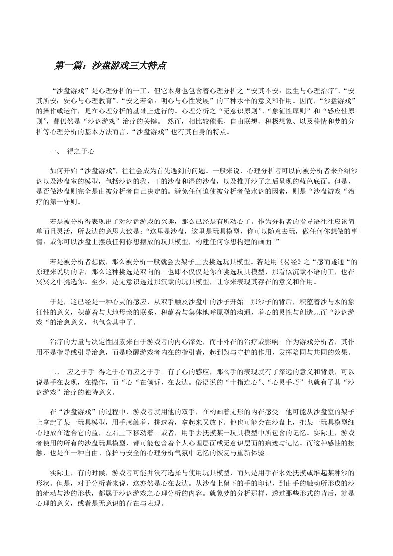 沙盘游戏三大特点[修改版]