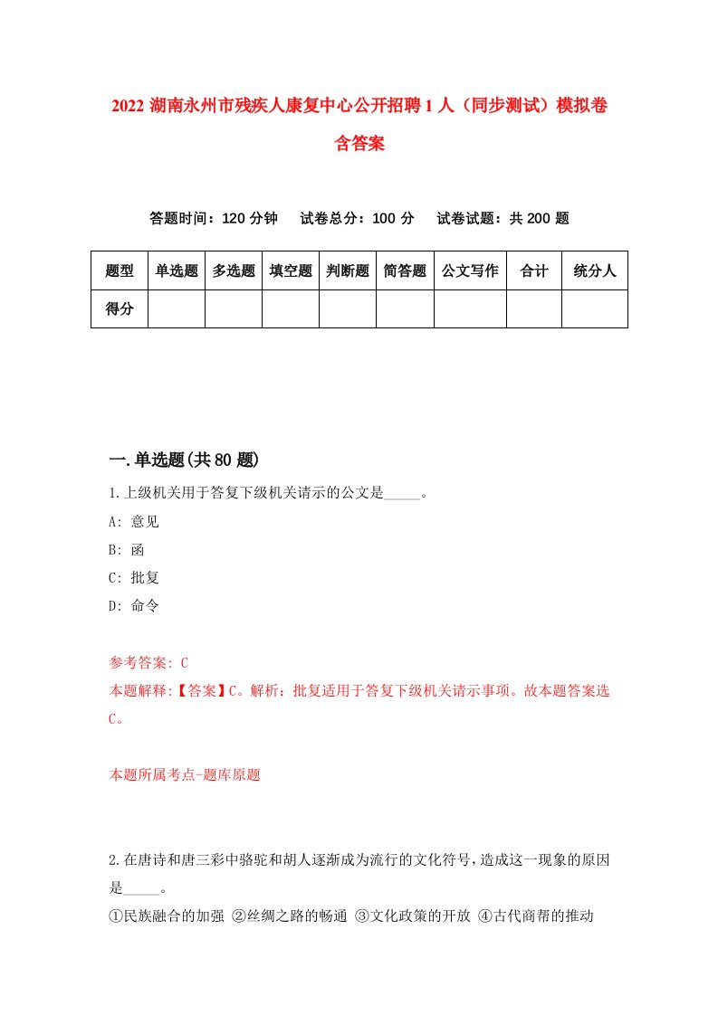 2022湖南永州市残疾人康复中心公开招聘1人同步测试模拟卷含答案6