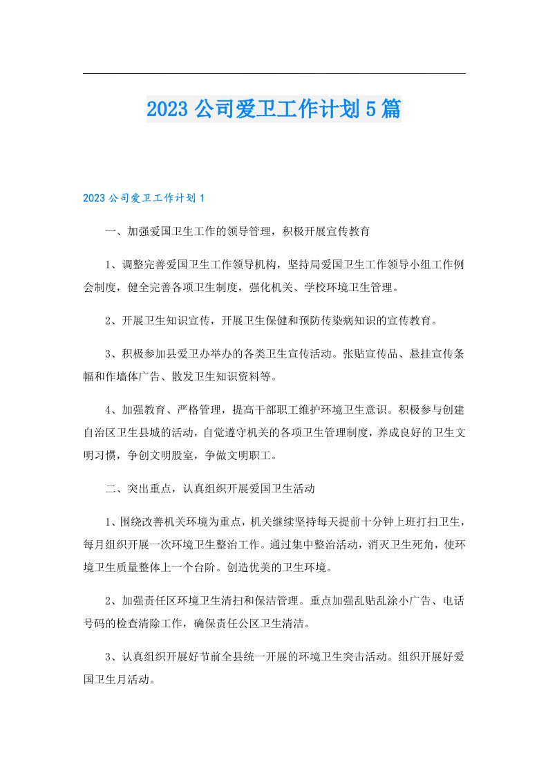 公司爱卫工作计划5篇