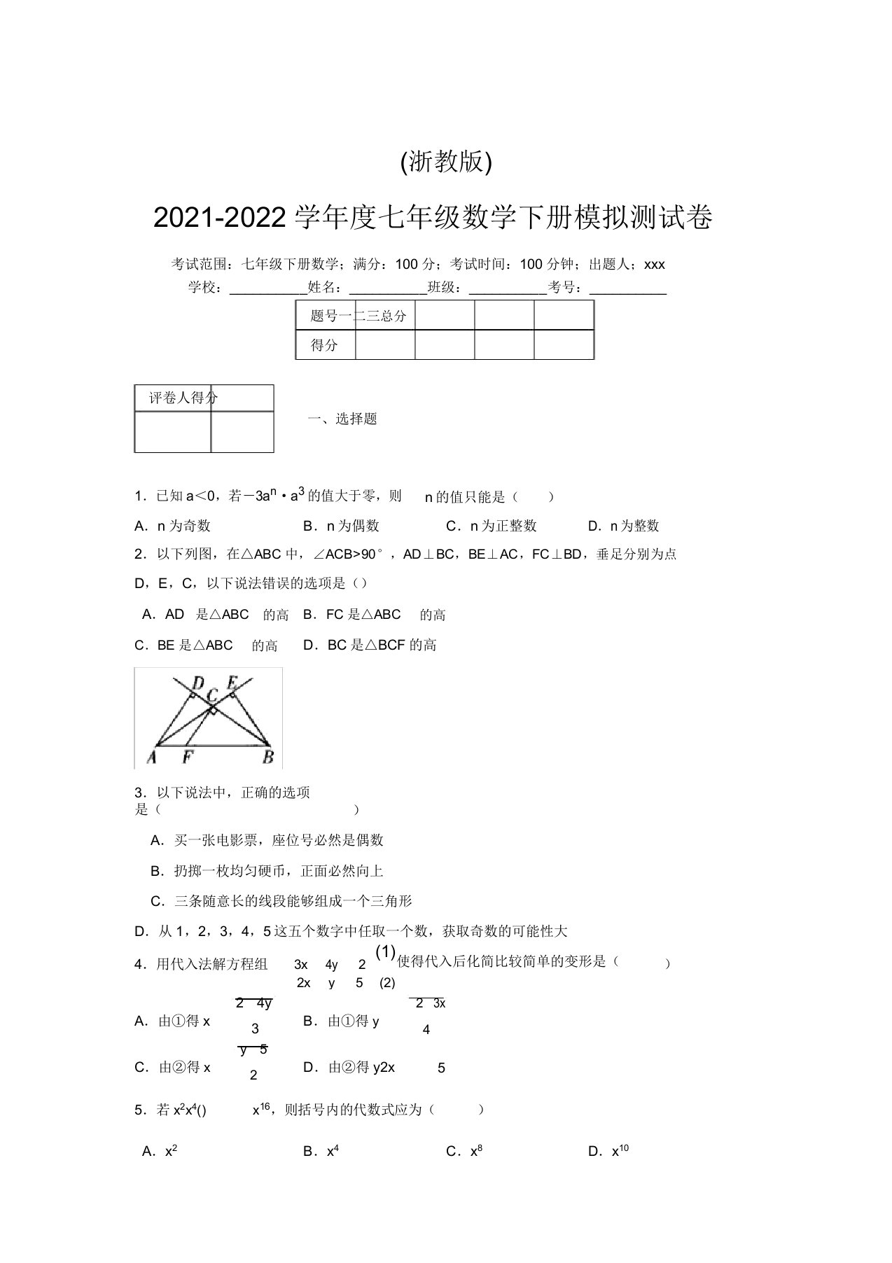 浙教版2021-2022学年度七年级数学下册模拟测试卷(2927)