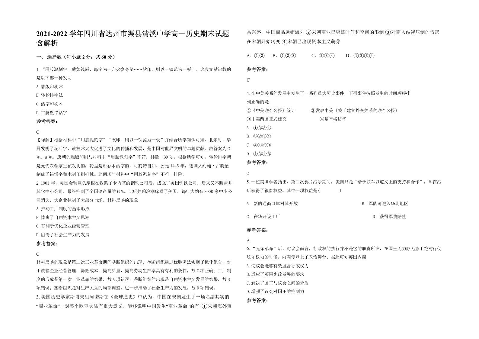 2021-2022学年四川省达州市渠县清溪中学高一历史期末试题含解析