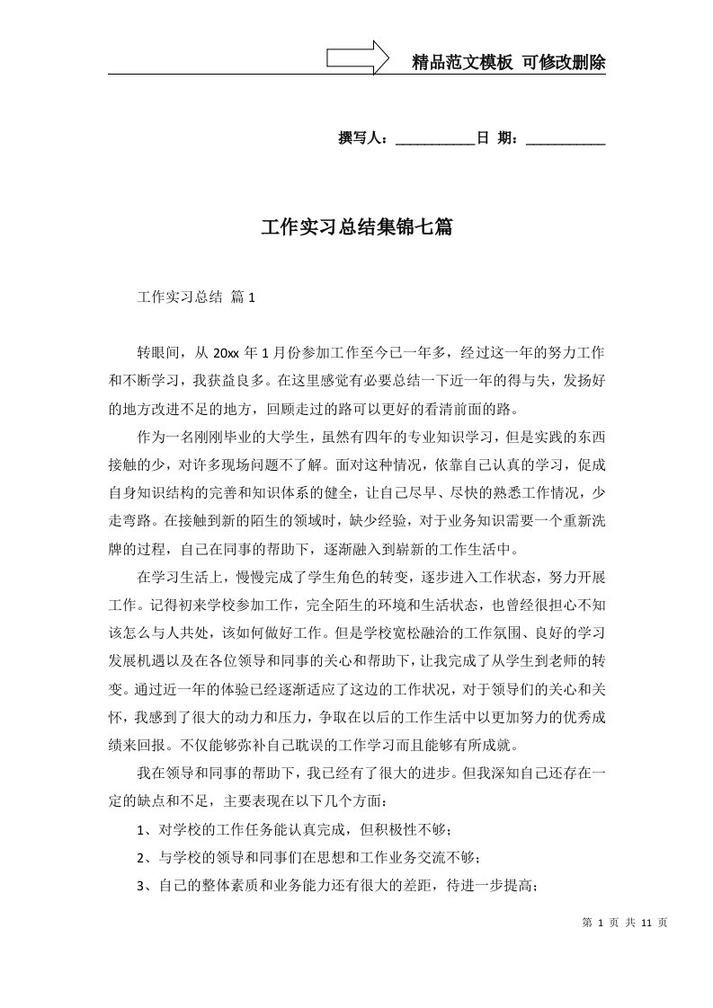 工作实习总结集锦七篇