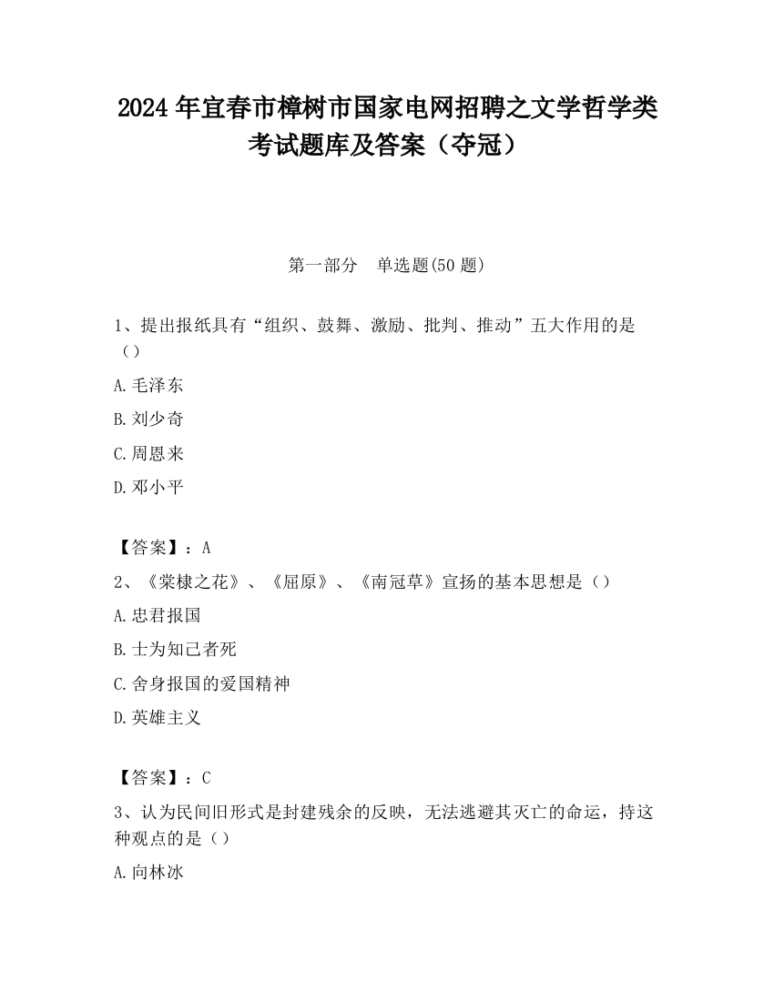 2024年宜春市樟树市国家电网招聘之文学哲学类考试题库及答案（夺冠）