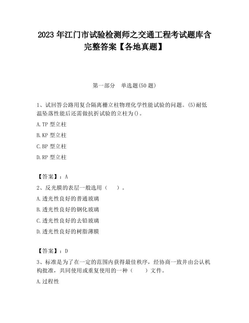 2023年江门市试验检测师之交通工程考试题库含完整答案【各地真题】