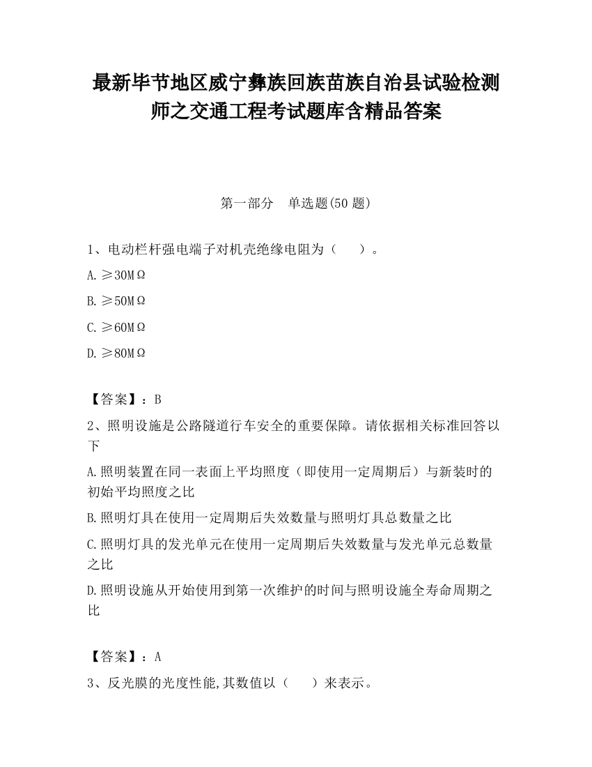 最新毕节地区威宁彝族回族苗族自治县试验检测师之交通工程考试题库含精品答案