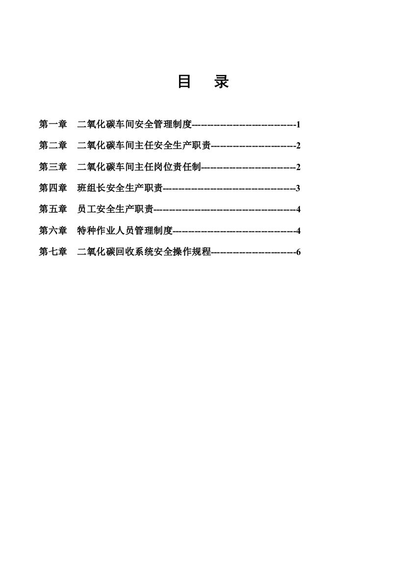 二氧化碳规章制度