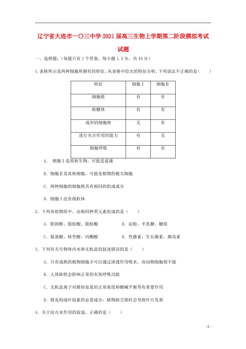 辽宁省大连市一〇三中学2021届高三生物上学期第二阶段模拟考试试题