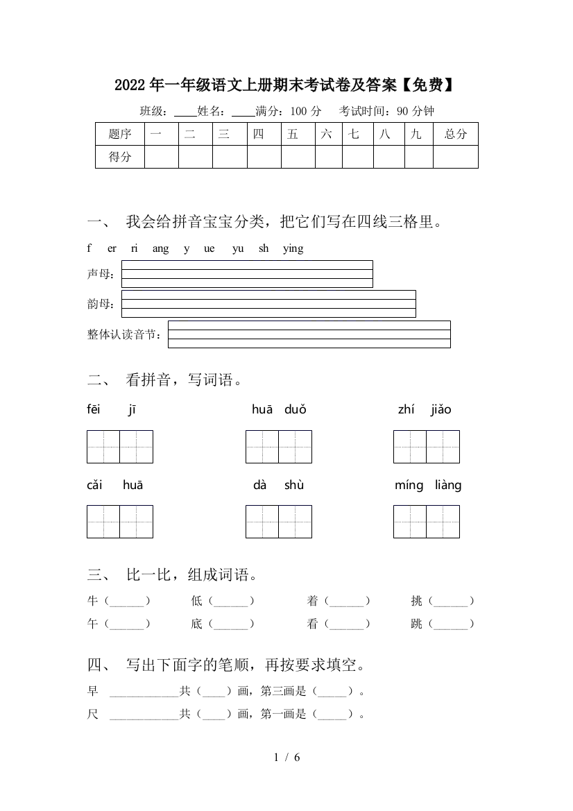 2022年一年级语文上册期末考试卷及答案【免费】