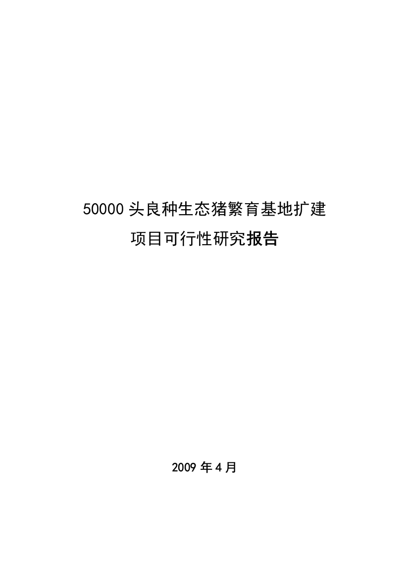 良种生态猪繁育基地扩建项目申请立项可研报告