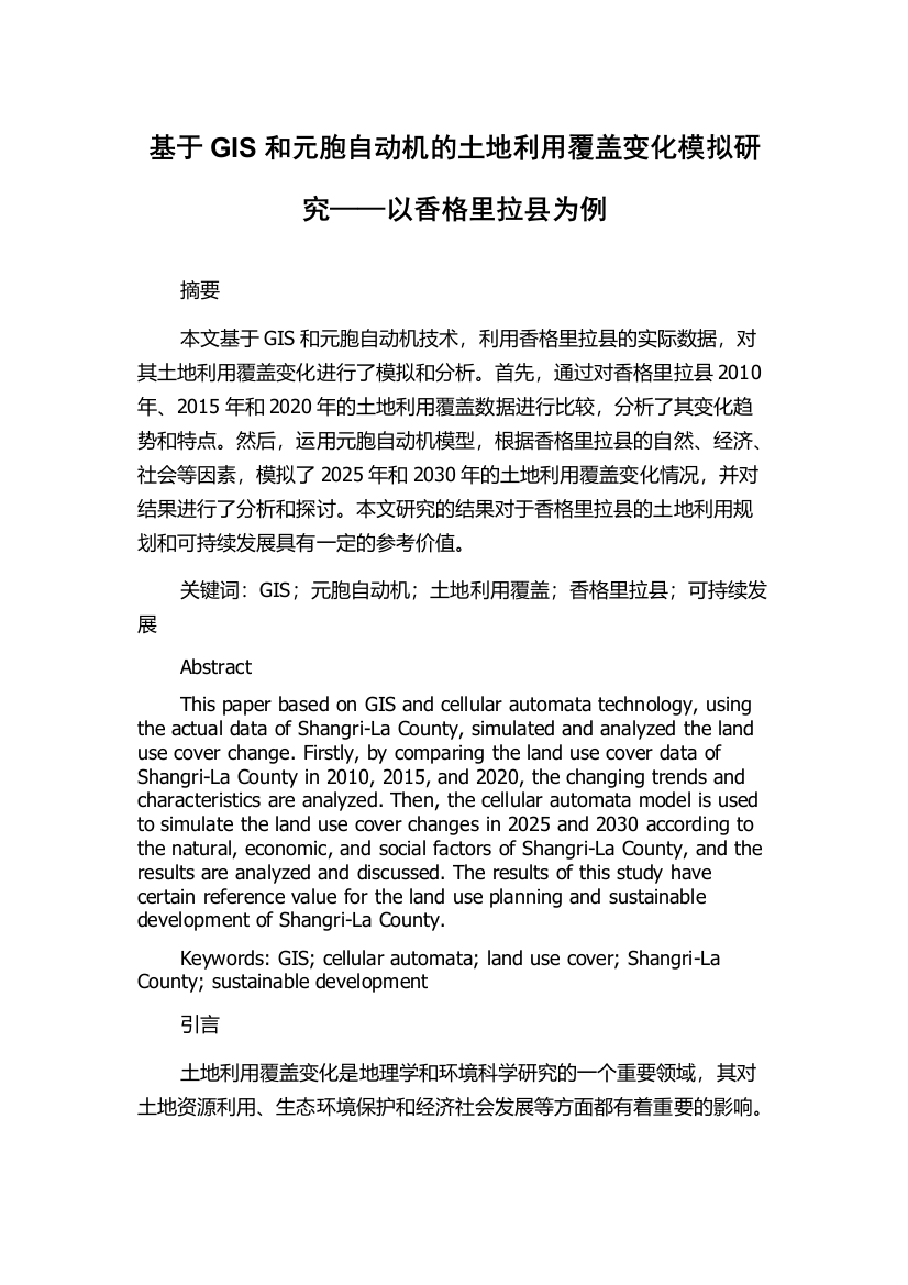 基于GIS和元胞自动机的土地利用覆盖变化模拟研究——以香格里拉县为例