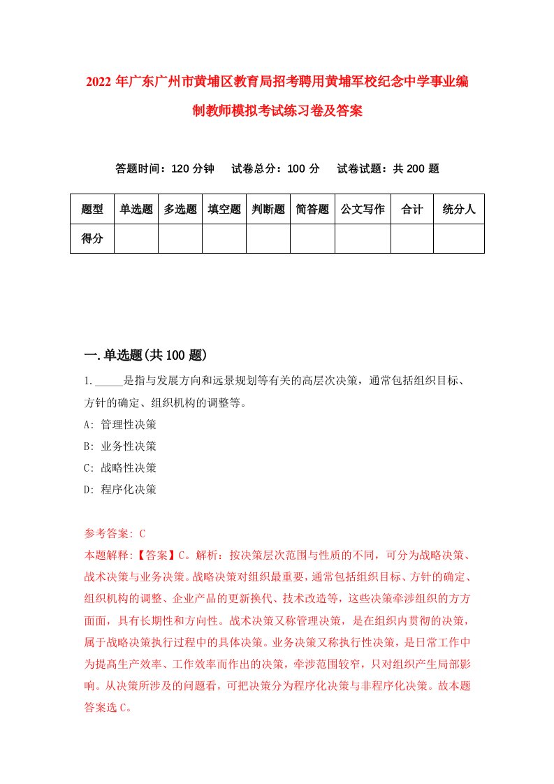 2022年广东广州市黄埔区教育局招考聘用黄埔军校纪念中学事业编制教师模拟考试练习卷及答案7