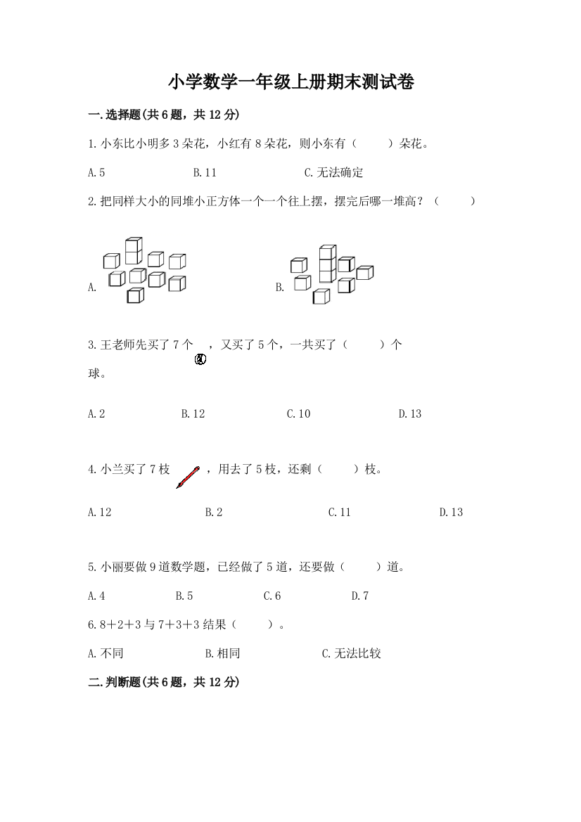 小学数学一年级上册期末测试卷及参考答案【培优b卷】