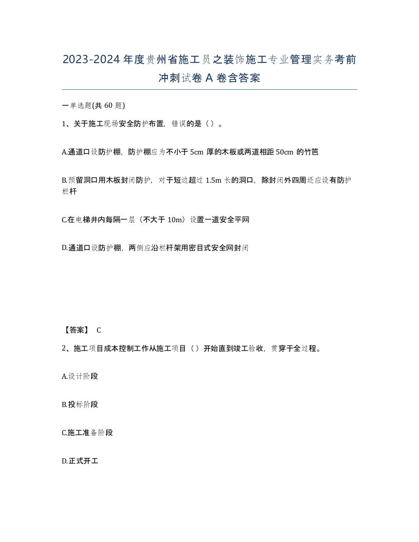 2023-2024年度贵州省施工员之装饰施工专业管理实务考前冲刺试卷A卷含答案