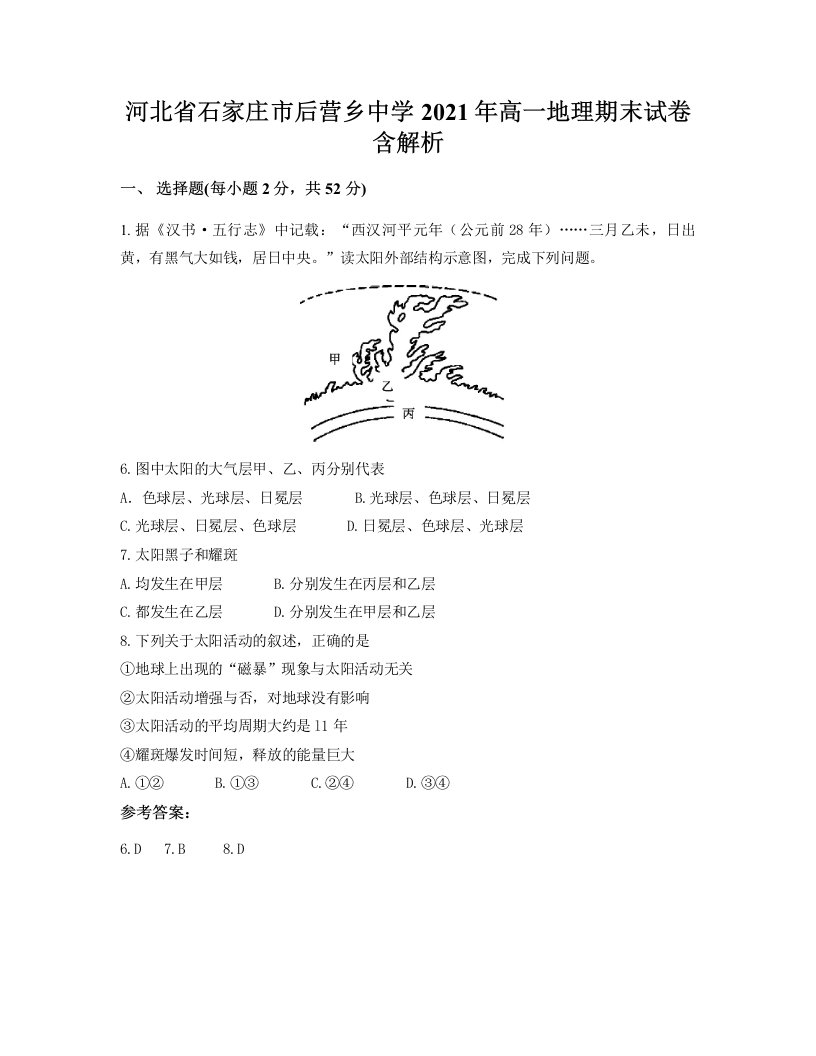 河北省石家庄市后营乡中学2021年高一地理期末试卷含解析