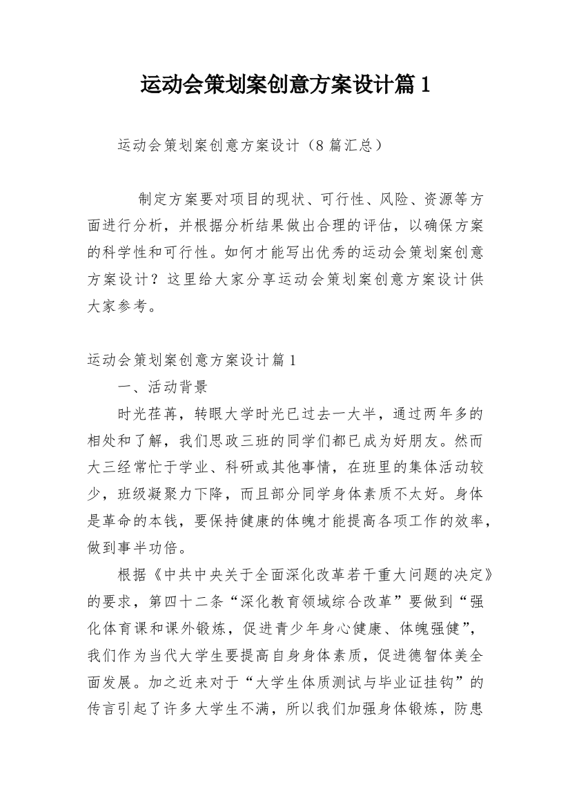 运动会策划案创意方案设计篇1