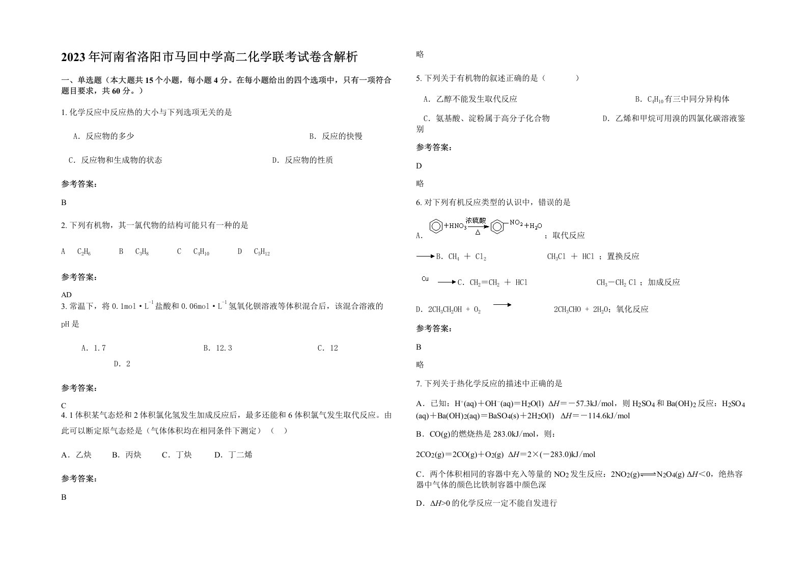 2023年河南省洛阳市马回中学高二化学联考试卷含解析