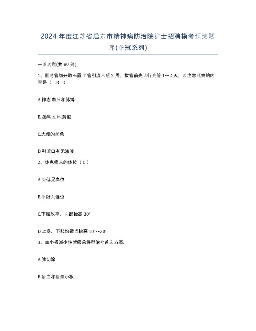 2024年度江苏省启东市精神病防治院护士招聘模考预测题库夺冠系列