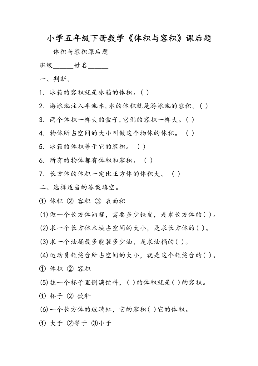 小学五年级下册数学《体积与容积》课后题