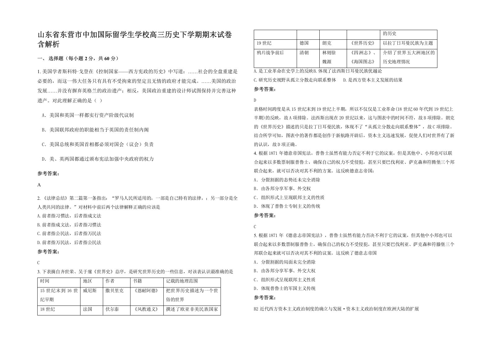 山东省东营市中加国际留学生学校高三历史下学期期末试卷含解析