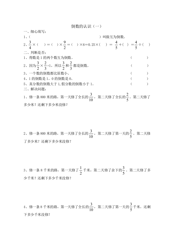 倒数的认识和分数除法一练习题