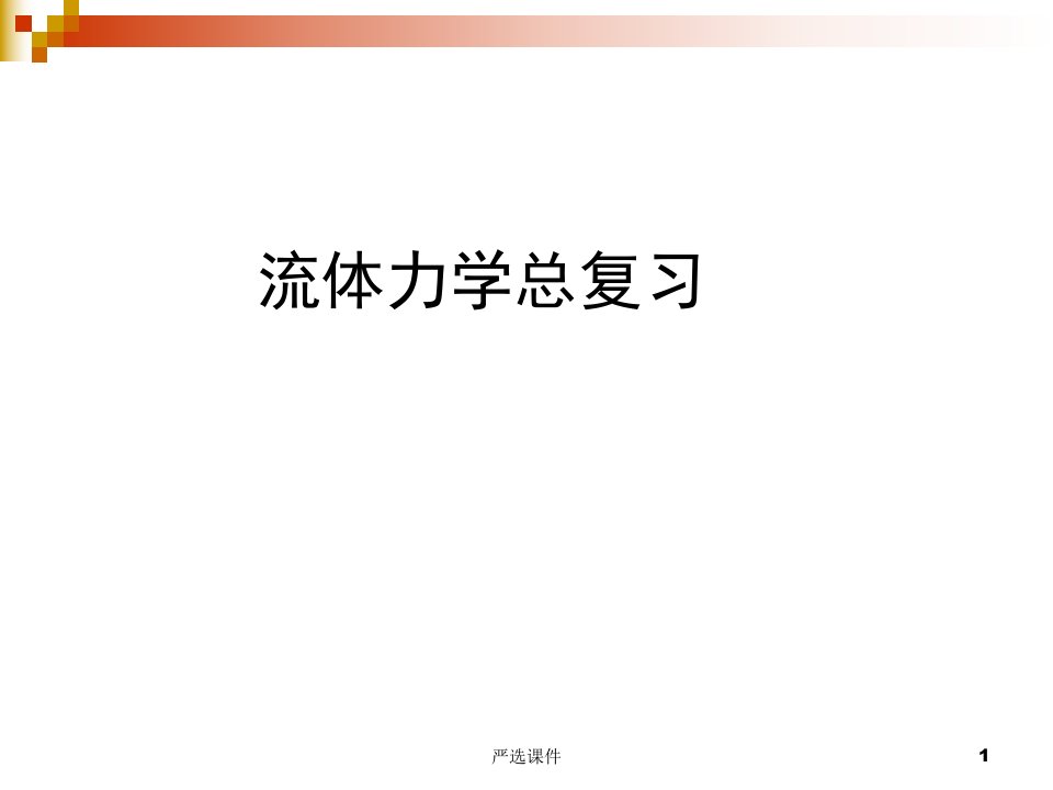 工程流体力学复习优制材料