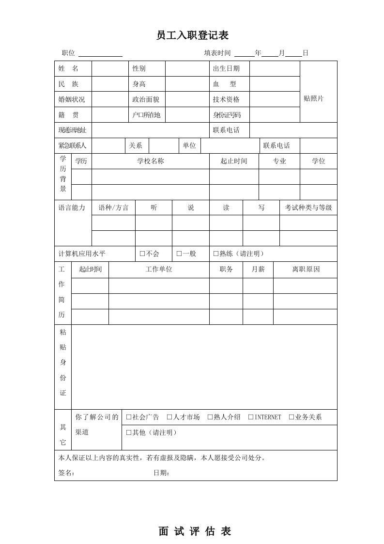 员工入职离职、转正登记表