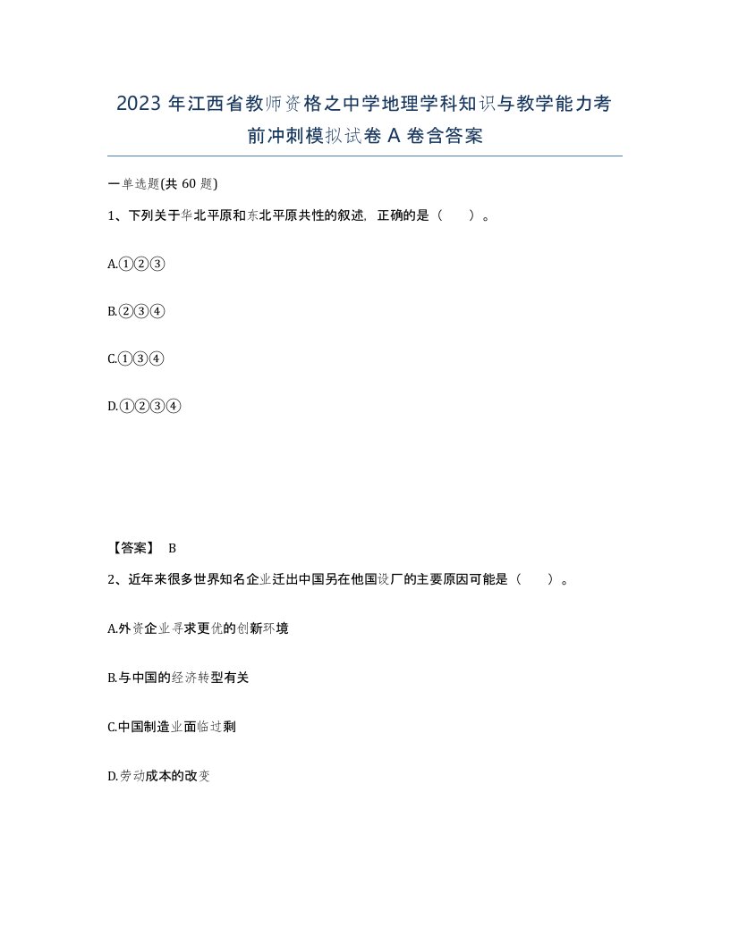 2023年江西省教师资格之中学地理学科知识与教学能力考前冲刺模拟试卷A卷含答案