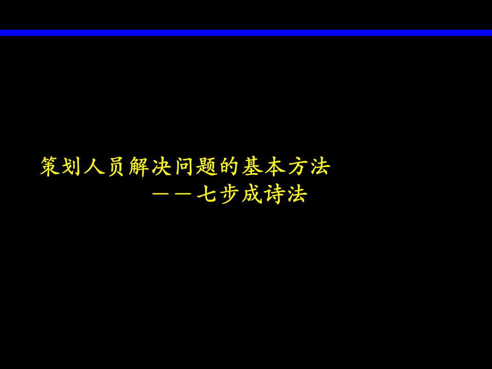 第9章策划人员解决问题的基本方法ppt课件