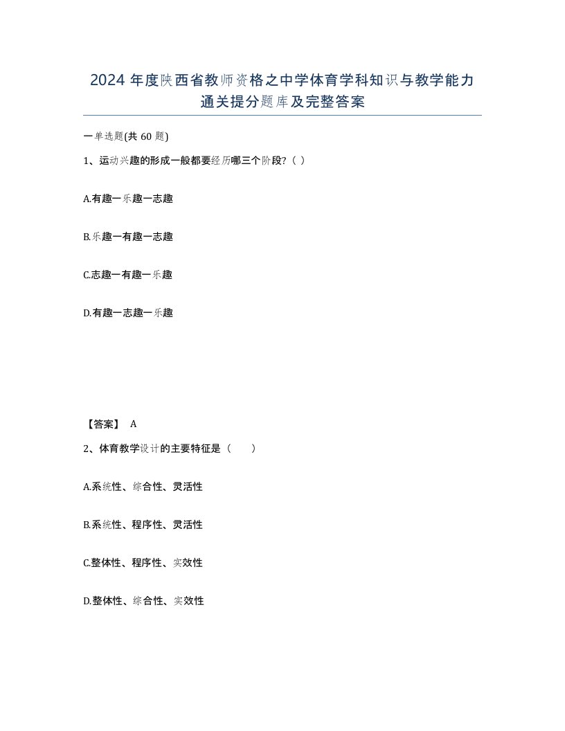 2024年度陕西省教师资格之中学体育学科知识与教学能力通关提分题库及完整答案