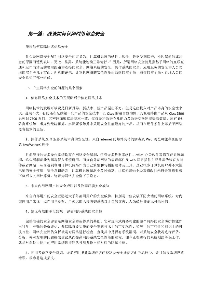 浅谈如何保障网络信息安全[修改版]