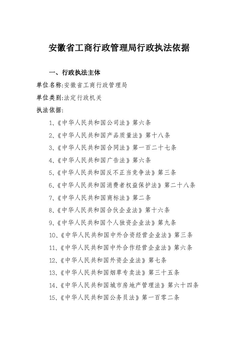 行政总务-安徽省工商行政管理局行政执法依据178