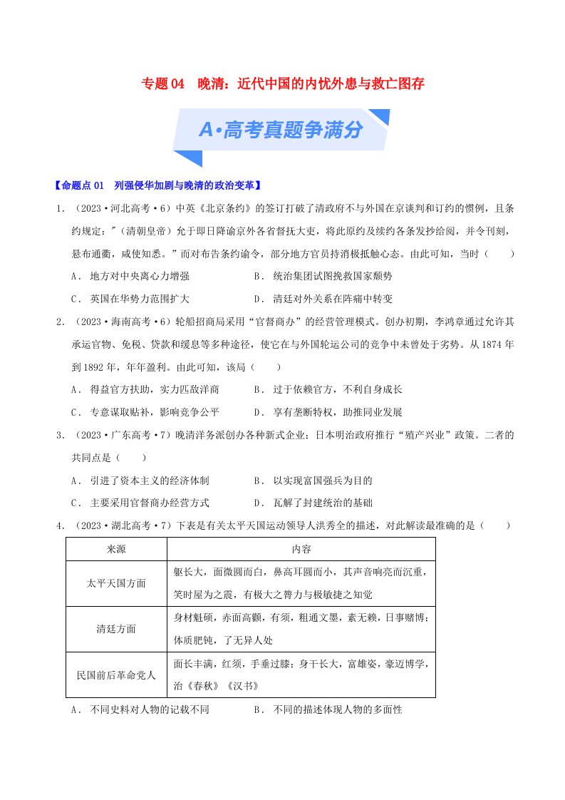 新高考专用2024年高考历史二轮复习高频考点追踪与预测专题05晚清：近代中国的内忧外患与救亡图存学生版