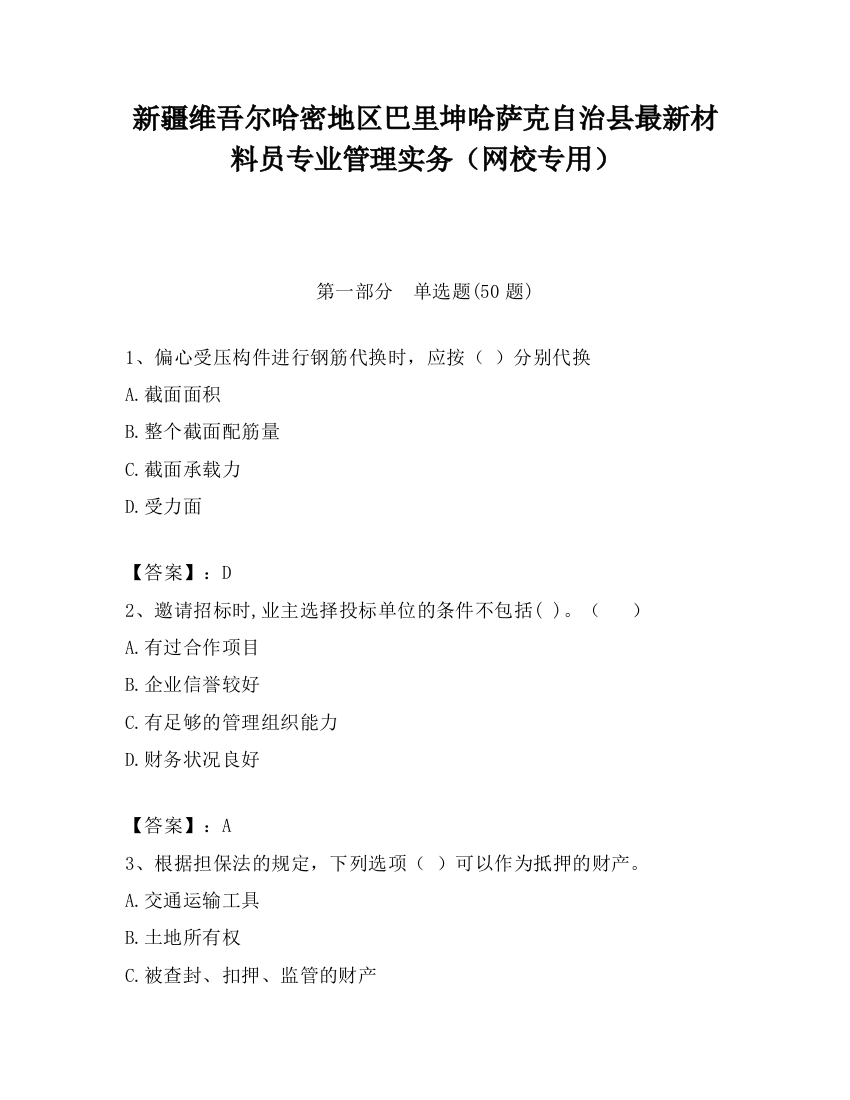 新疆维吾尔哈密地区巴里坤哈萨克自治县最新材料员专业管理实务（网校专用）