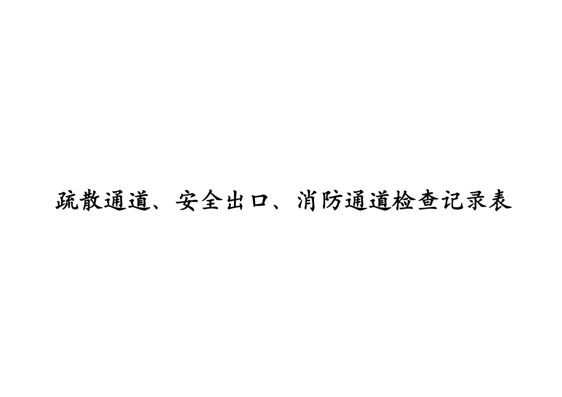 疏散通道、安全出口、消防通道检查记录表（明细）