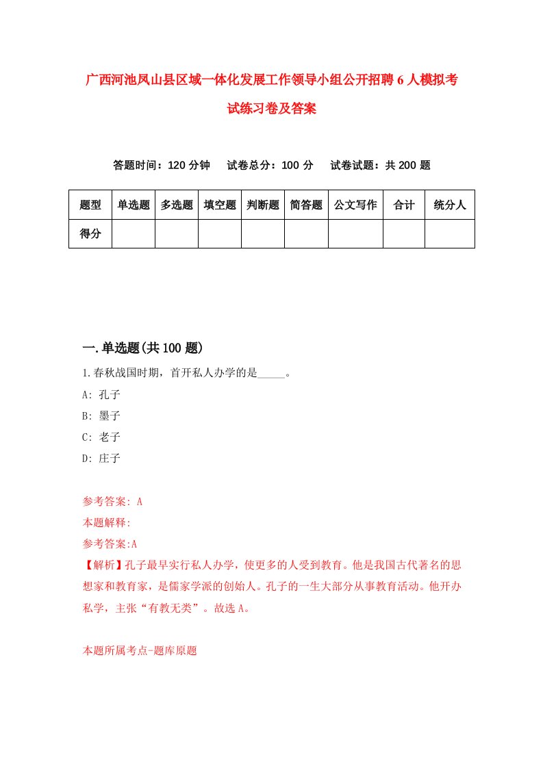 广西河池凤山县区域一体化发展工作领导小组公开招聘6人模拟考试练习卷及答案第9期