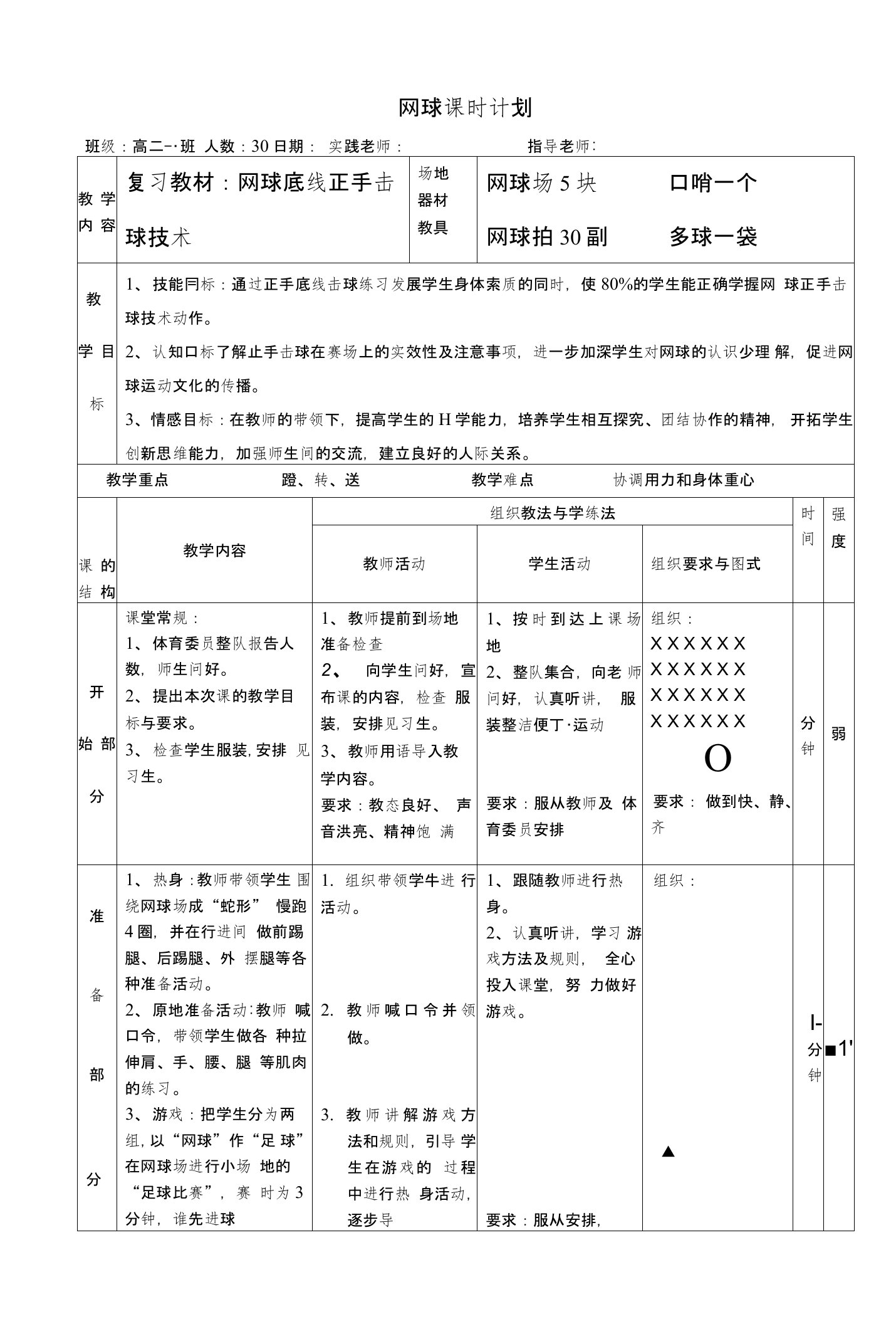 网球课时计划教案