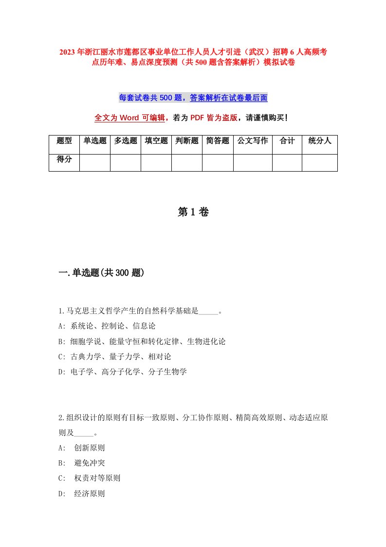 2023年浙江丽水市莲都区事业单位工作人员人才引进武汉招聘6人高频考点历年难易点深度预测共500题含答案解析模拟试卷