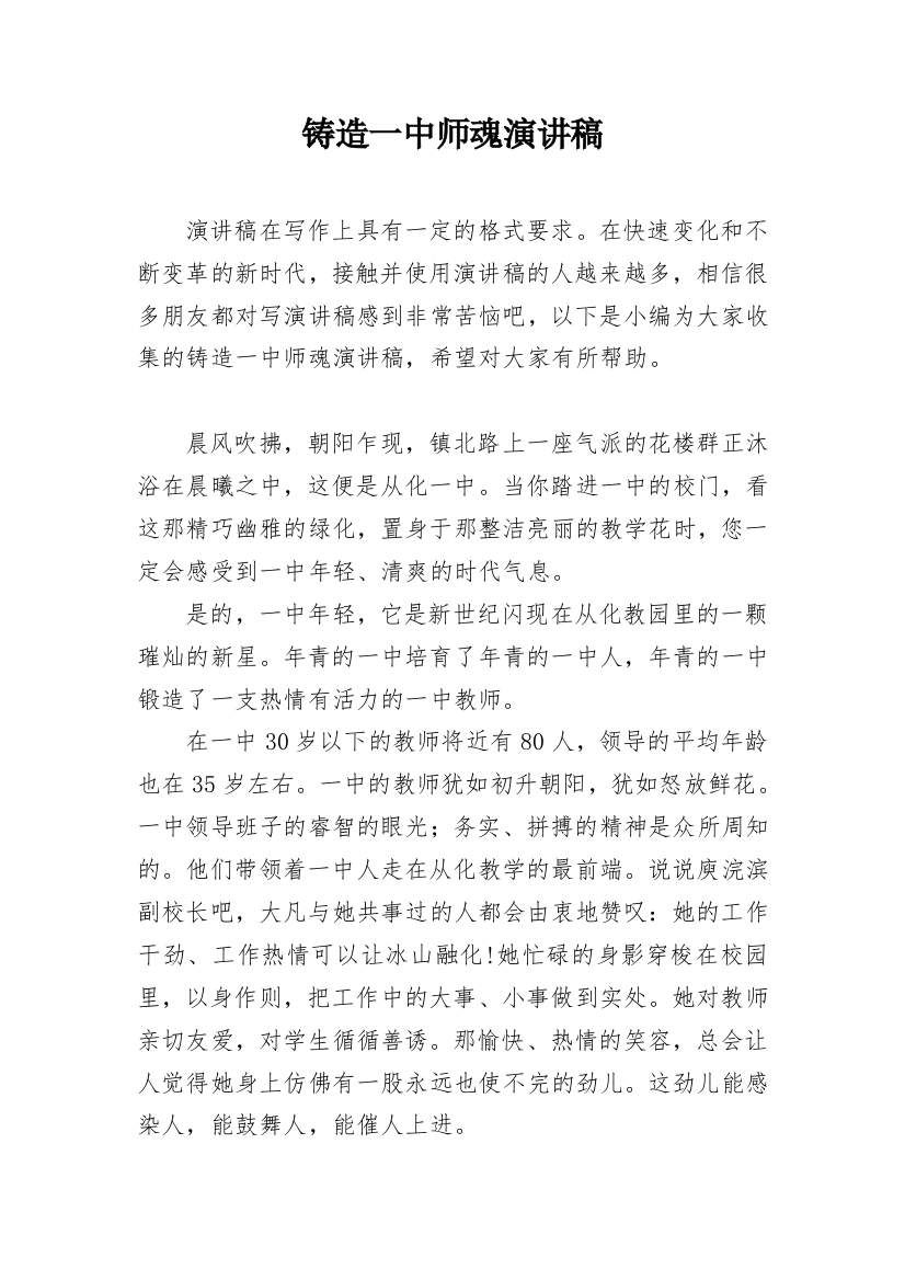 铸造一中师魂演讲稿